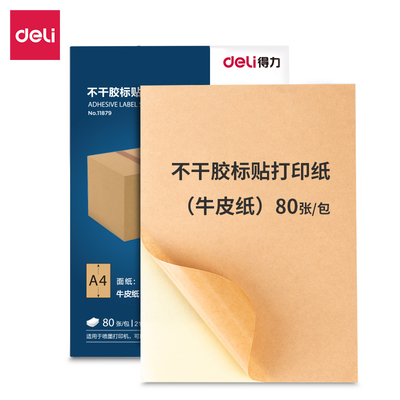 得力11879不干胶打印纸A4牛皮背面带胶粘贴纸电脑标签打印机公告
