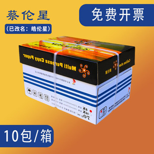 蔡伦星A4复印纸A3试卷打印纸70g80克500张白纸8开广东开票 包邮