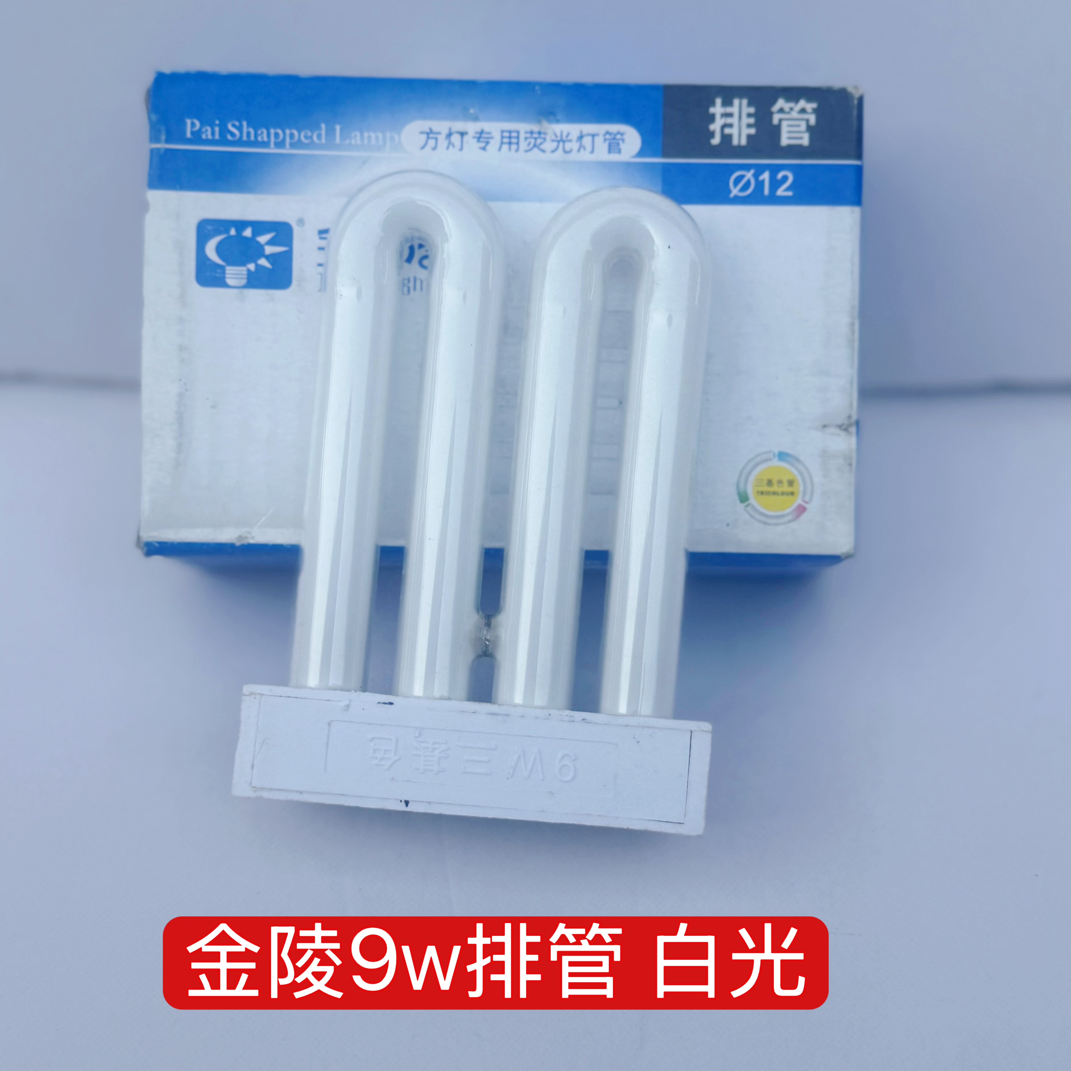 金陵9w排管三基色平针灯管四针厨房卫生间节能灯2u排管镇流器