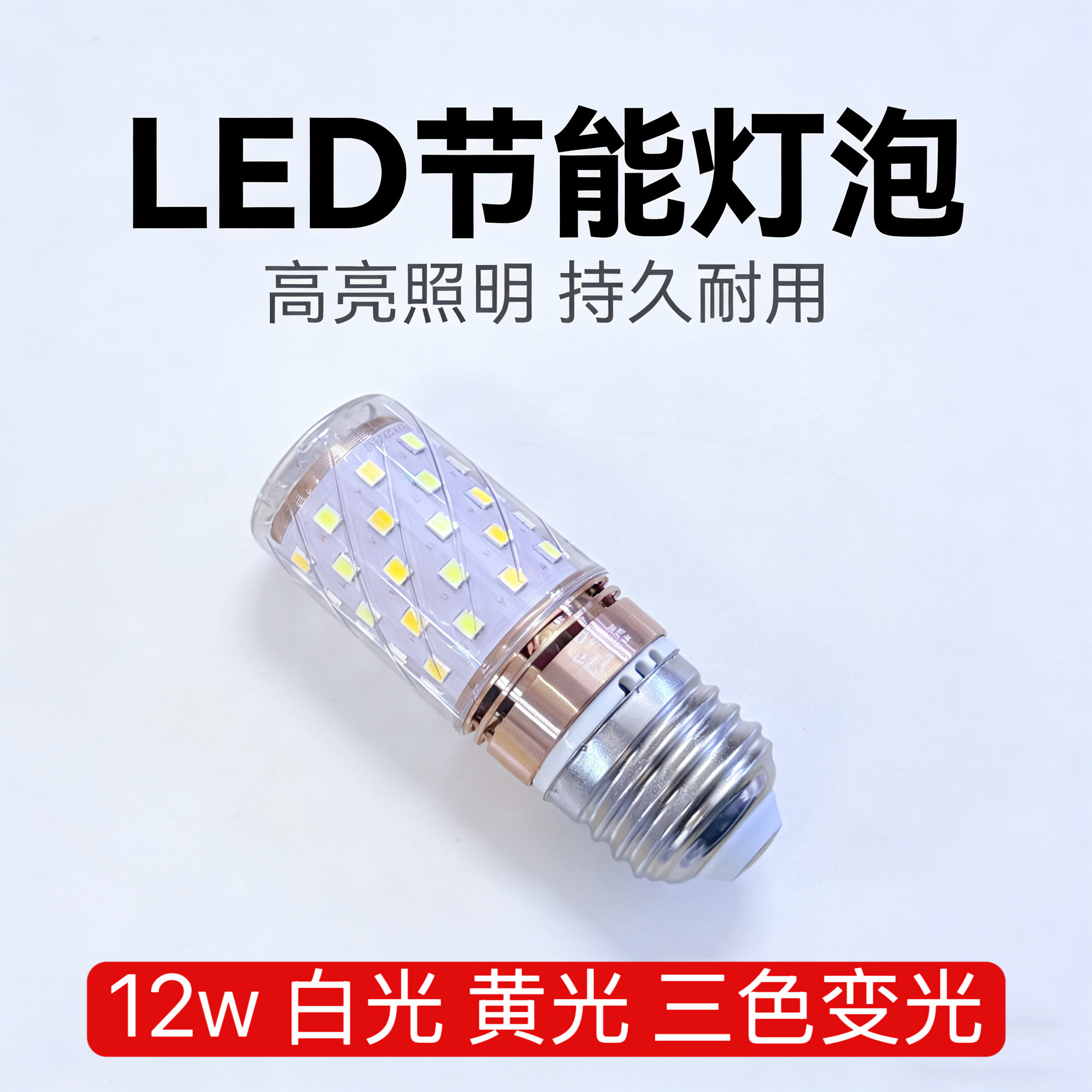 led灯泡E27玉米灯E14螺口12W三色变光220V家用节能灯泡光头强