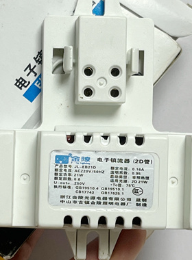 JL-YHD-10蝴蝶型灯管镇流器2D蝶形吸顶灯荧光三基色电子10w21w