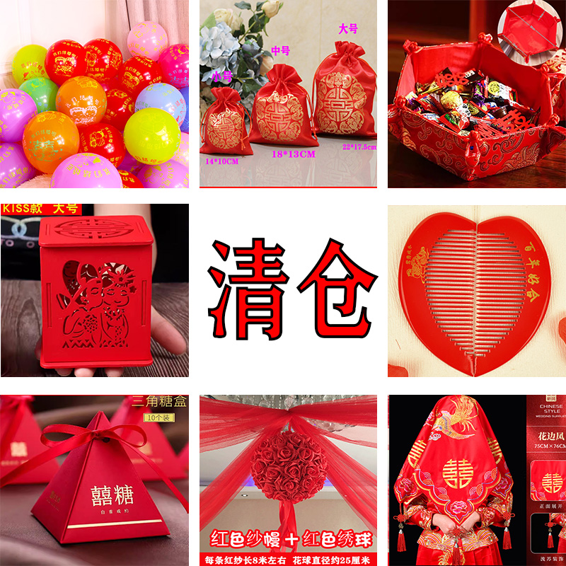 结婚婚庆用品大全批发清仓糖盒气球盖头喜字楼梯装饰婚房布置套装