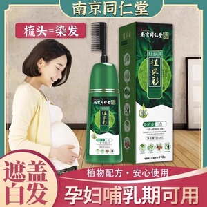 南京同仁堂孕妇可用植物天然无刺激染发剂纯正品品牌梳子一梳黑彩