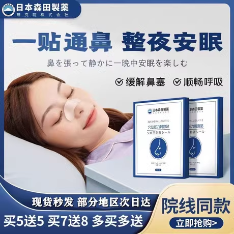 【日本森田制药】儿童成人通鼻贴 通鼻神器 防过敏睡觉不张嘴