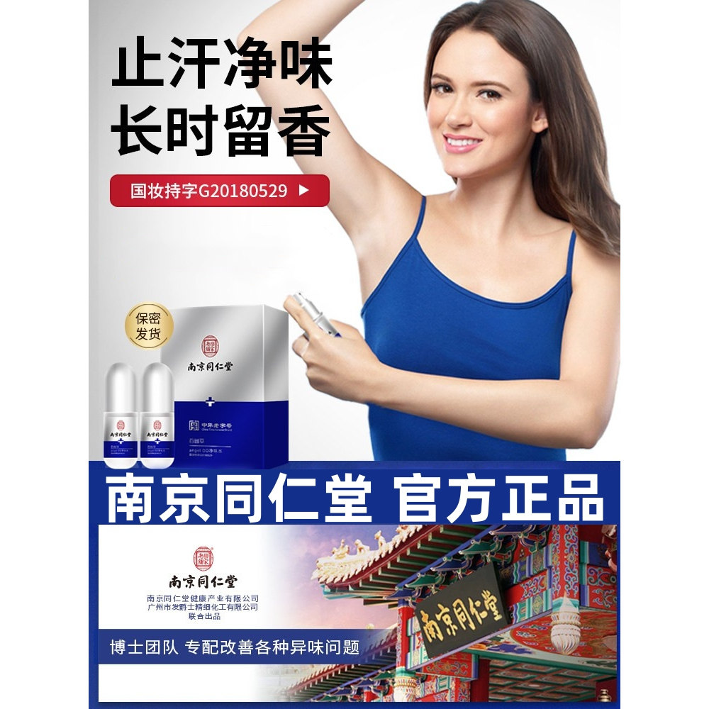 南京同仁堂去除狐臭腋下除臭止汗喷雾腋露干爽清爽香体孕妇小孩可