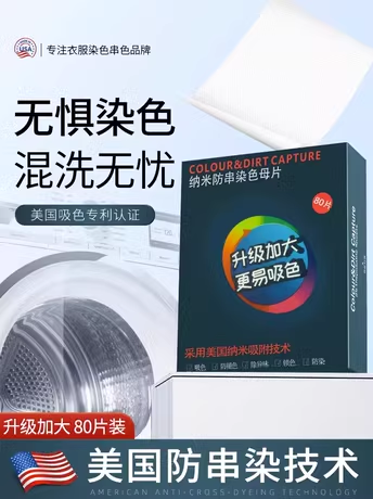 衣物吸色纸防串色洗衣片防染色防止吸附色片家用色母片隔色家庭装