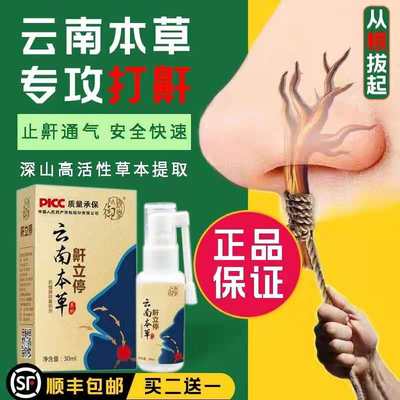 云南本草止鼾器打呼噜神器防呼噜消家用打呼防止打鼾药鼾立停喷剂