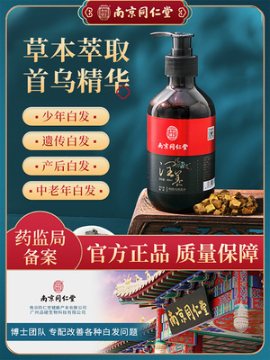 【正品保证】南京同仁堂何首乌洗发水纯植物草本润养正品孕妇可用