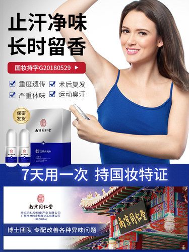 同仁堂净味水止汗香体露持久去味腋下异味喷雾净味水男女通用