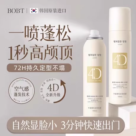 BOBT丰盈蓬松定型喷雾高颅顶4D空气感快速持久蓬发留香清爽控油
