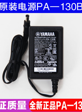 雅马哈电子琴电源适配器PA130B 电源线 稳压器 KB90 PSR363 353