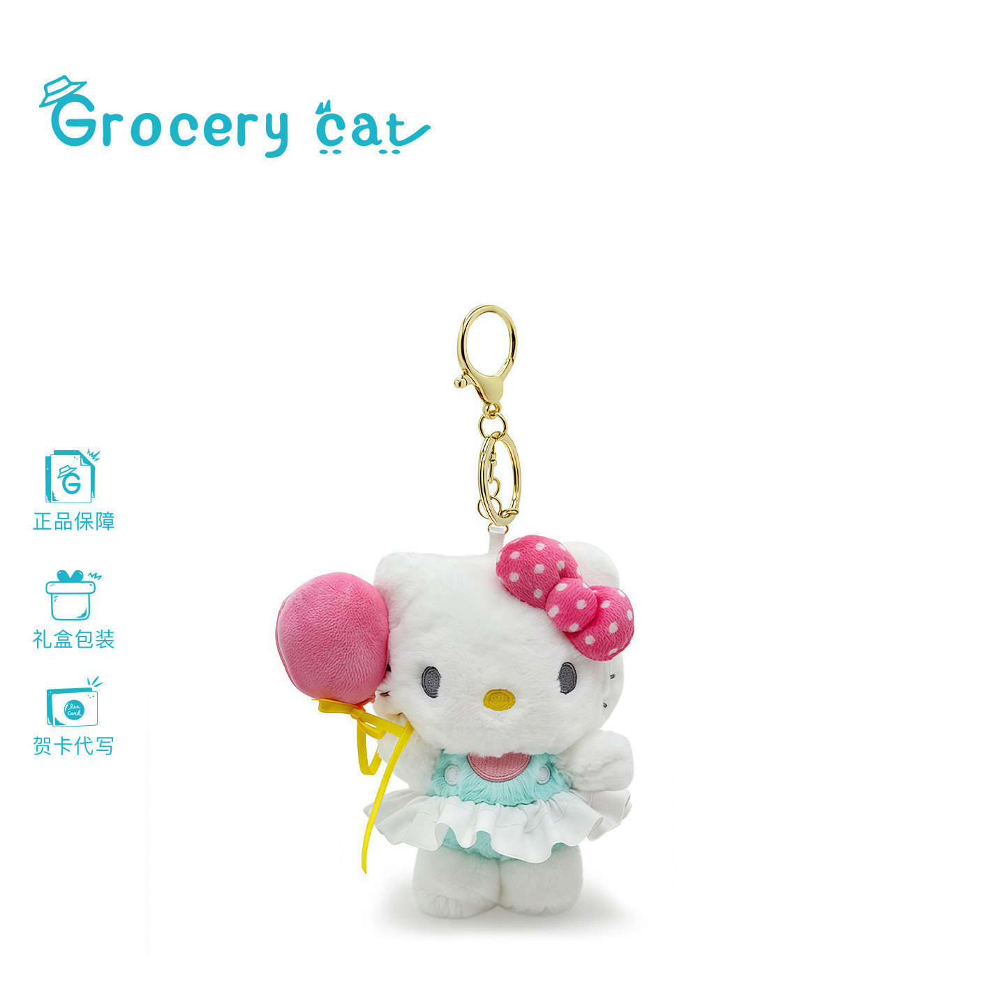日本Grocery Cat Hello kitty气球款毛绒钥匙包包挂件公仔玩偶
