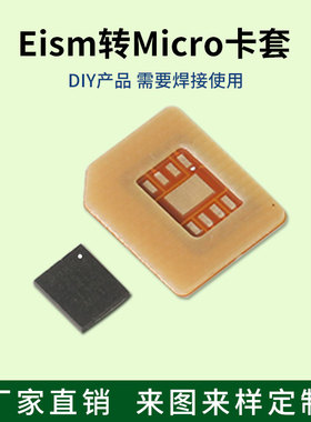 适用于esim设备芯片手工DYI改装焊接esim转sim卡大中小卡sim卡套