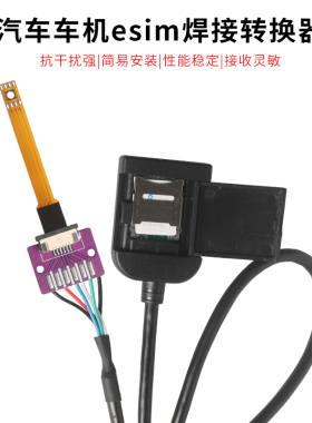 适用于汽车车机DIY改装esim转sim实体卡中卡焊接改装延长线转换器