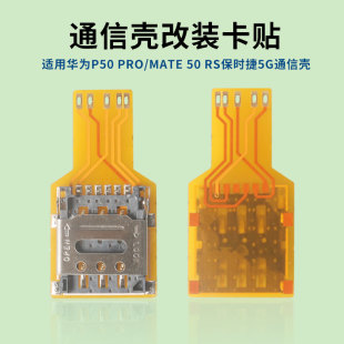 适用于华为5G通信壳DIY焊接P50pro Mate50RS改装esim转sim实体卡