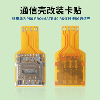 适用于华为5G通信壳DIY焊接P50pro Mate50RS改装esim转sim实体卡