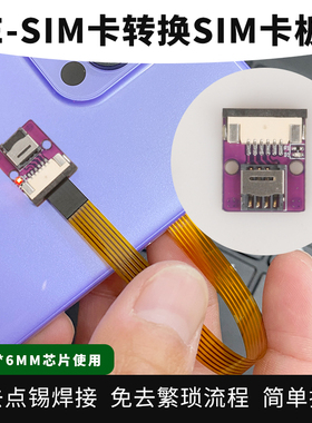 适用于ESIM5*6芯片转换SIM卡延长线卡板电话手表卡转手机卡使用