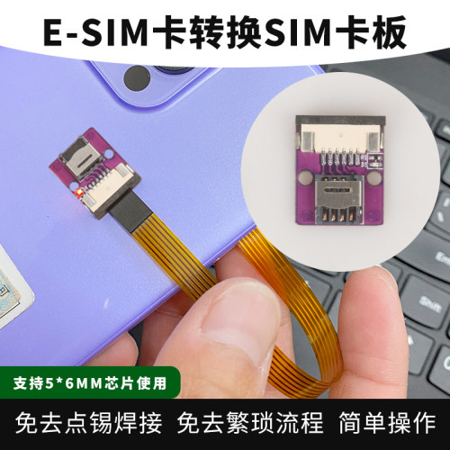 适用于ESIM转换SIM卡延长线卡板