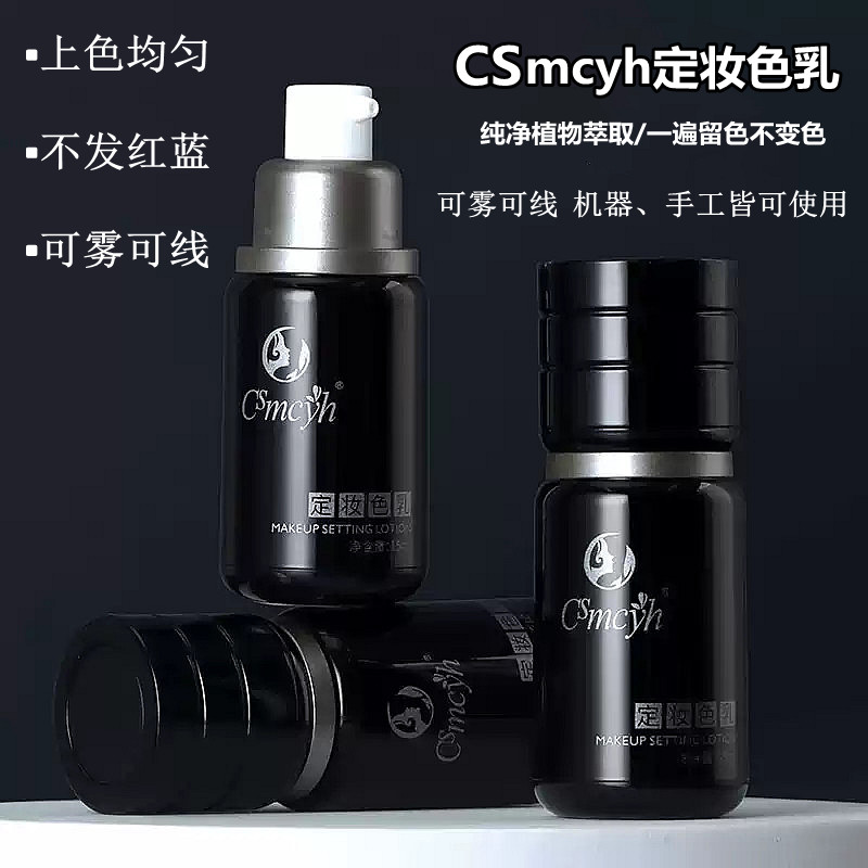 CSMCYH纹绣色乳液半永久纹绣纹眉漂唇纹眼线点刺雾眉点刺唇色料