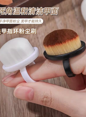 新款指环清理前置美甲后缘处理粉尘扣式细密柔软毛刷指甲扫灰工具