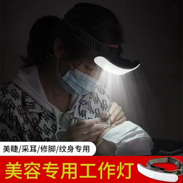 美睫采耳纹绣头灯修眉美睫头戴式医用美容五官科检查灯修脚足浴用
