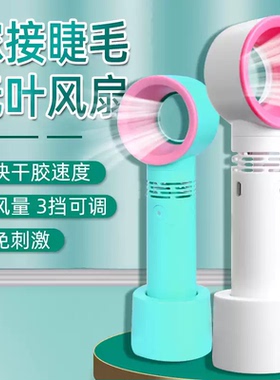 美睫嫁接专用无叶风扇便携