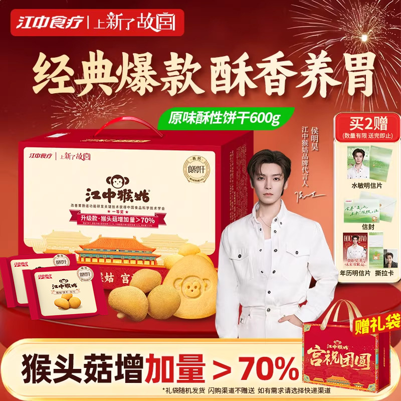 江中猴姑饼干酥性饼干礼盒猴头菇养胃零食老年人营养品送礼盒长辈