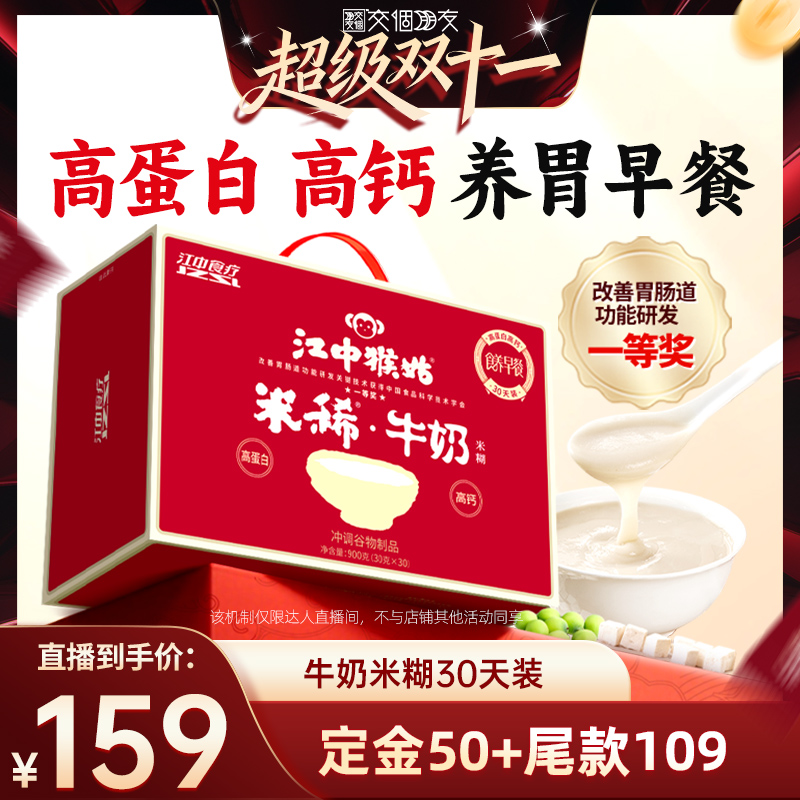 【先加购 7日早10付定 交个朋友双11】江中猴姑米稀牛奶米糊30天