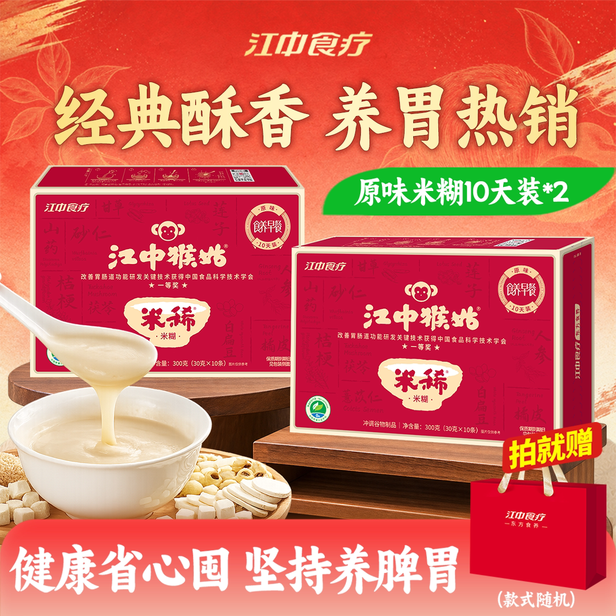 江中猴姑原味米糊10天装*2送礼