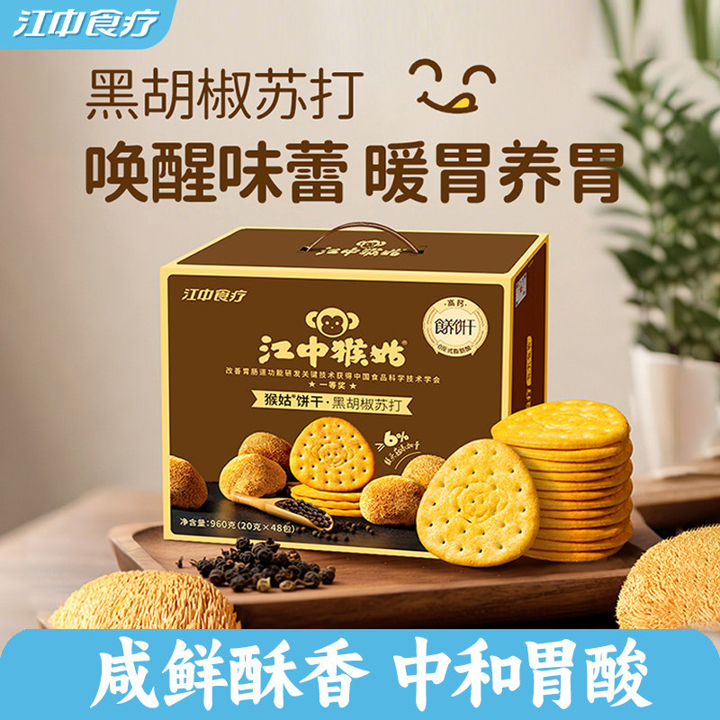 江中猴姑黑胡椒苏打饼干960g礼盒款碱性食品好吃养胃护胃健康礼盒