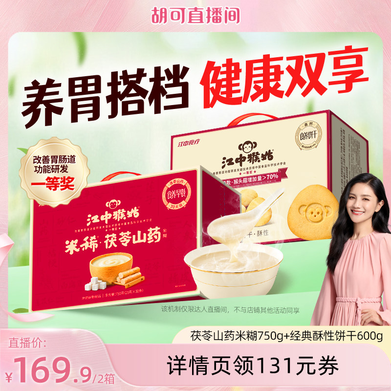 【胡可推荐】江中猴姑米茯苓山药米糊+酥性饼干养胃食品早餐零食