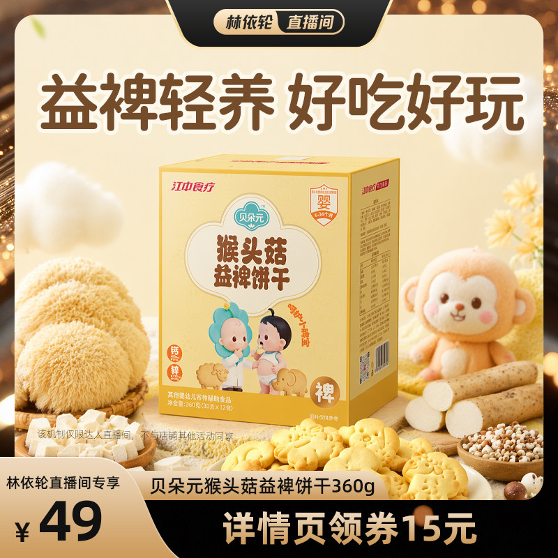 江中食疗贝朵元猴头菇益裨饼干