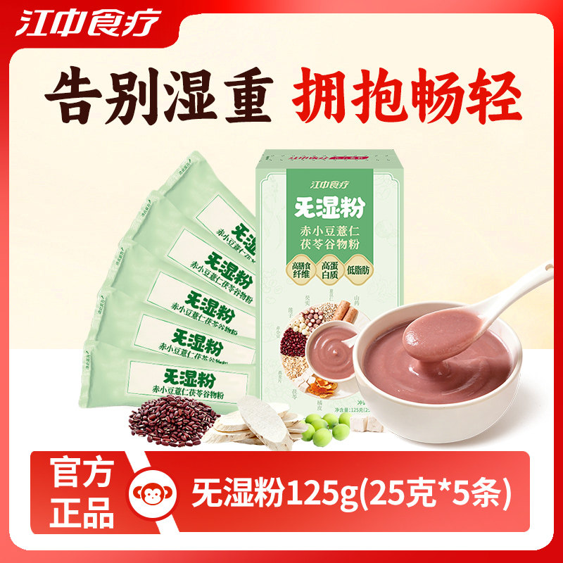 江中食疗旡湿粉赤小豆薏仁茯苓谷物粉5天装四神方营养早餐代餐