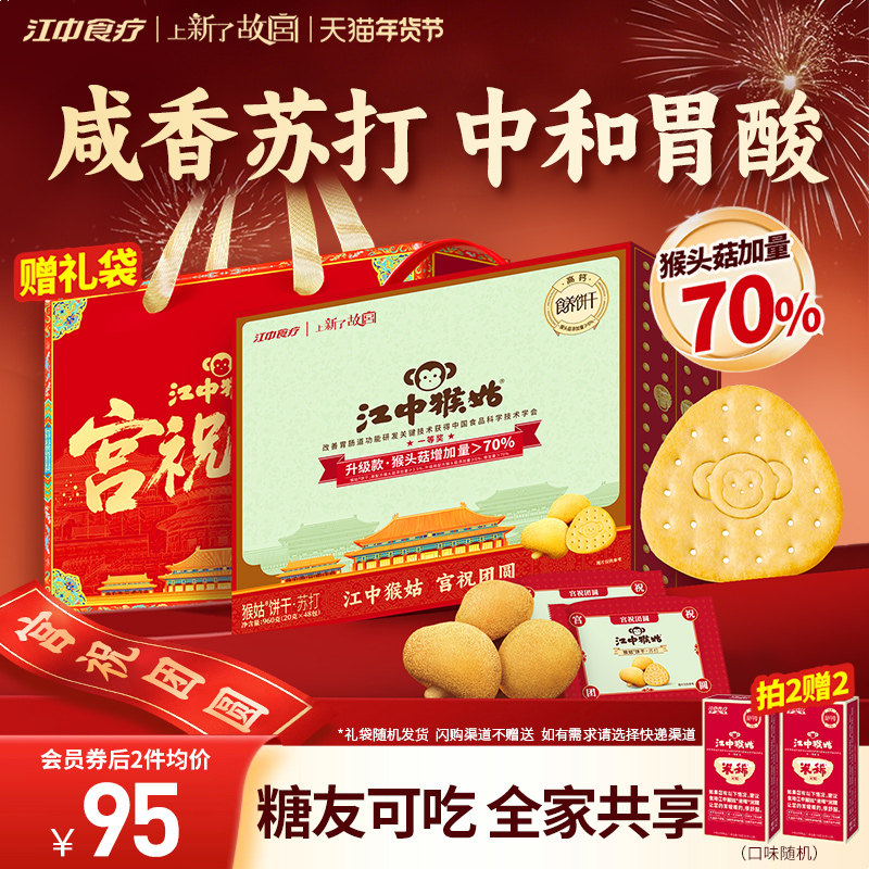 【年货礼盒】江中猴姑原味苏打饼干20天装猴头菇碱性养胃中和胃酸