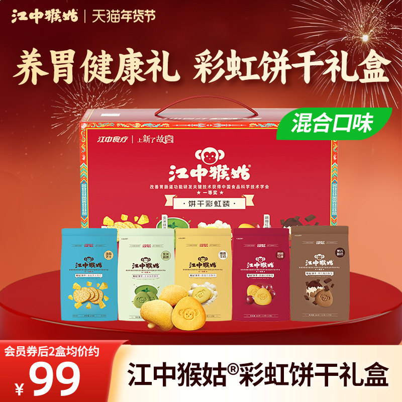 【饼干礼盒】江中猴姑饼干彩虹装720g多口味组合装养胃年货送礼盒,零食/坚果/特产,酥性饼干,淘宝优惠券,粉丝福利购,淘宝优惠卷