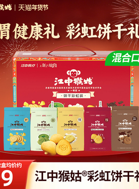 【饼干礼盒】江中猴姑饼干彩虹装720g多口味组合装养胃年货送礼盒