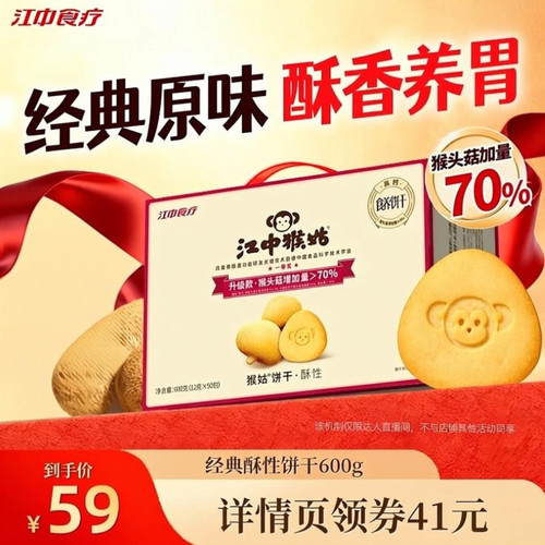 【直播专属】江中猴姑酥性饼干600g猴头菇养胃健康零食