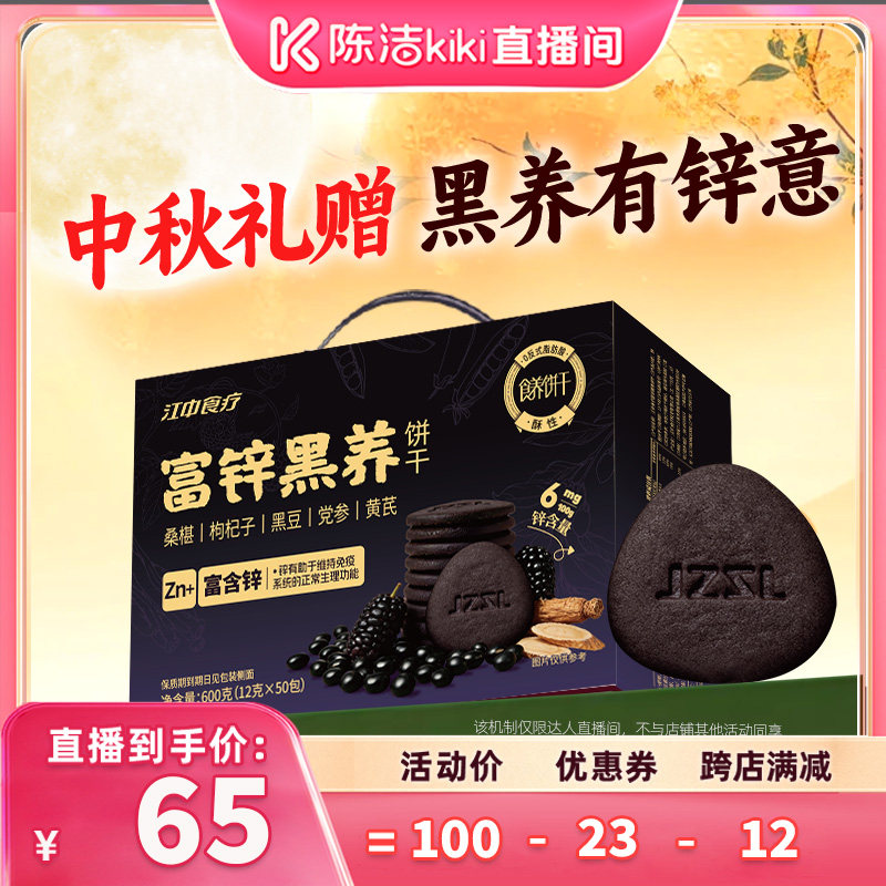 江中食疗富锌黑养饼干600g