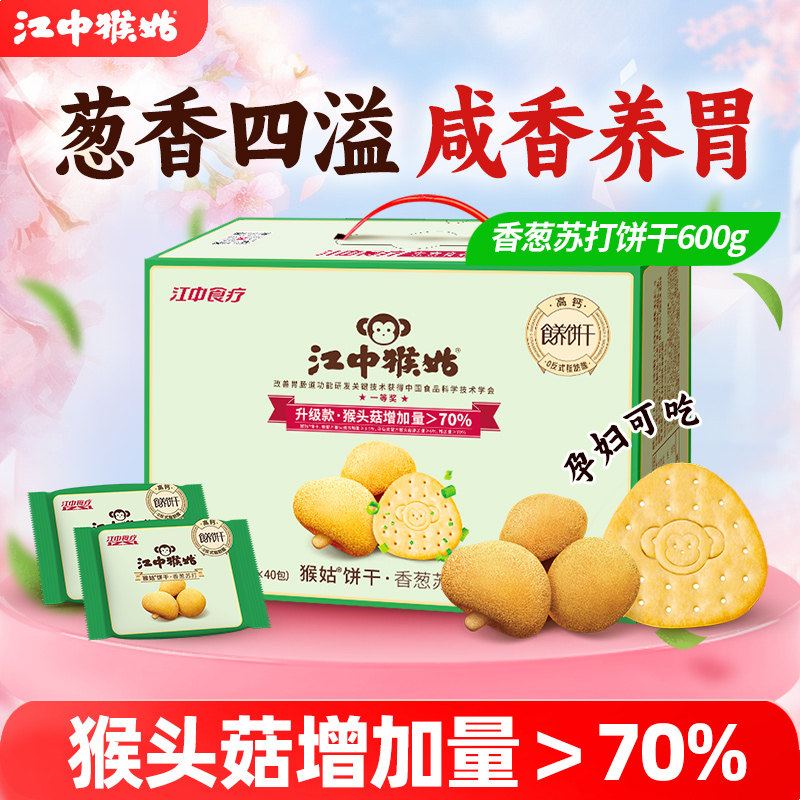 江中猴姑香葱苏打饼干600g猴头菇饼干咸味食品碱性养胃零食送礼盒