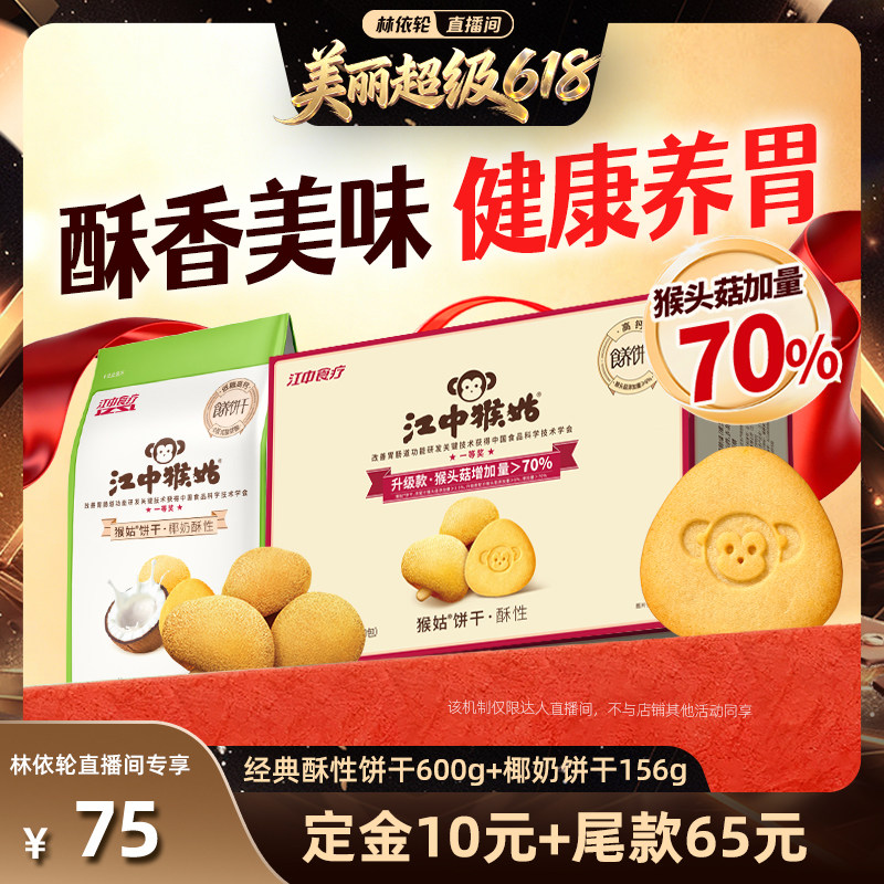 【林依轮直播间】江中猴姑椰奶+经典酥性饼干组合养胃健康零食
