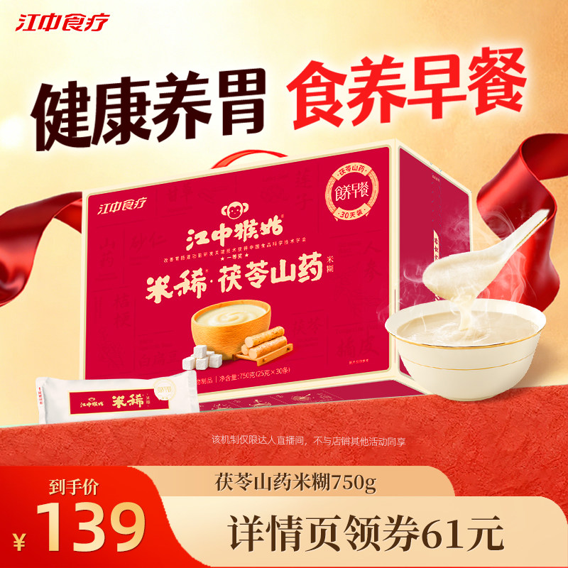 【直播专属】江中猴姑米稀茯苓山药米糊30天健康营养早餐