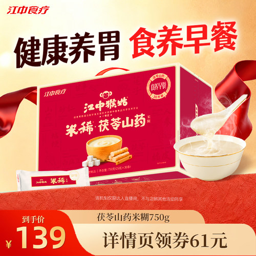 【直播专属】江中猴姑米稀茯苓山药米糊30天健康营养早餐