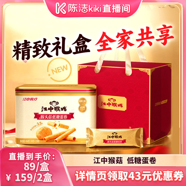 【陈洁直播间】江中猴姑猴头菇低糖蛋卷450g独立条装