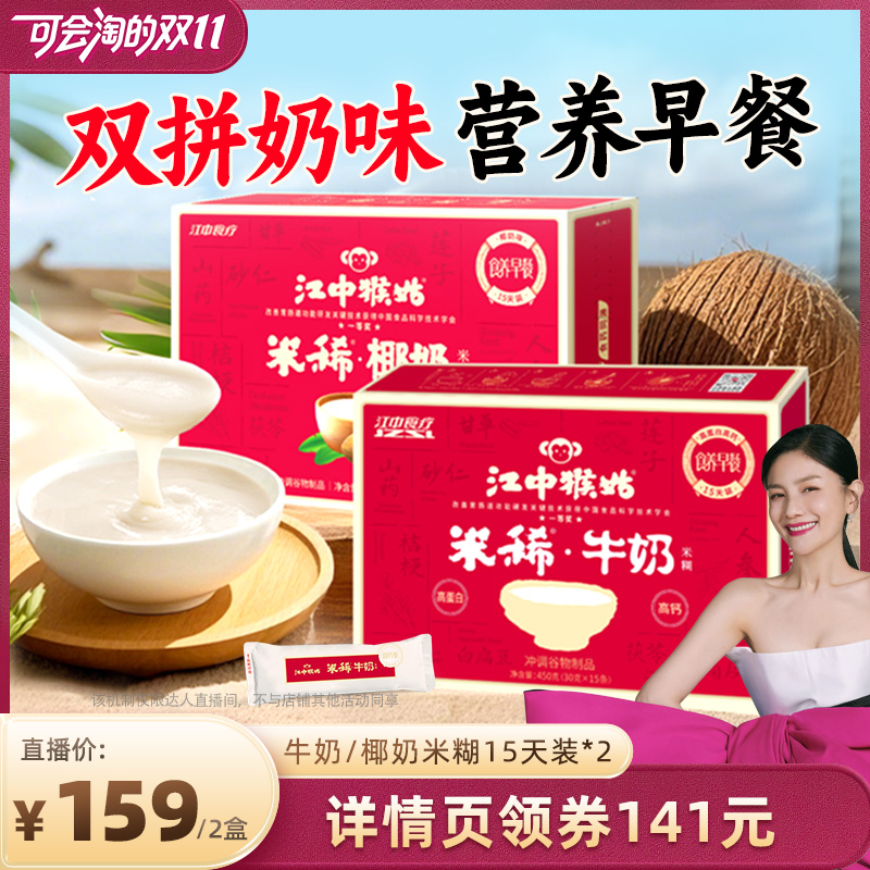 【胡可双11】江中猴姑米稀牛奶+椰奶米糊15天*2养胃送礼盒