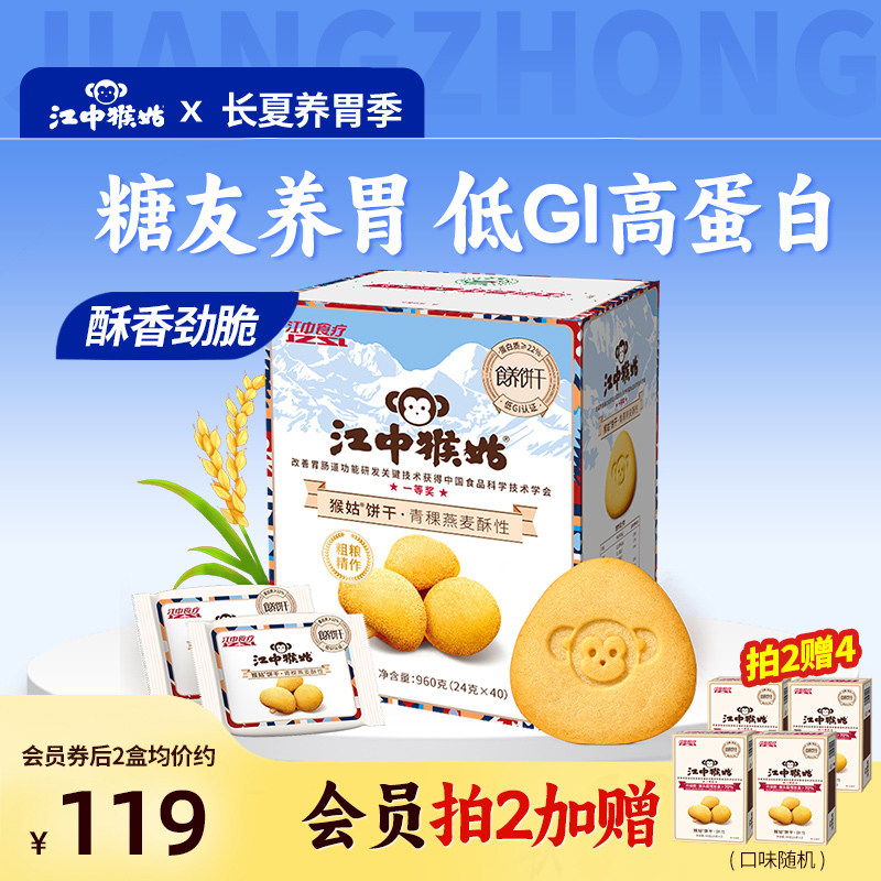 江中猴姑青稞饼干 干酥性960g礼盒送礼0蔗糖养胃饼干 干零食营养