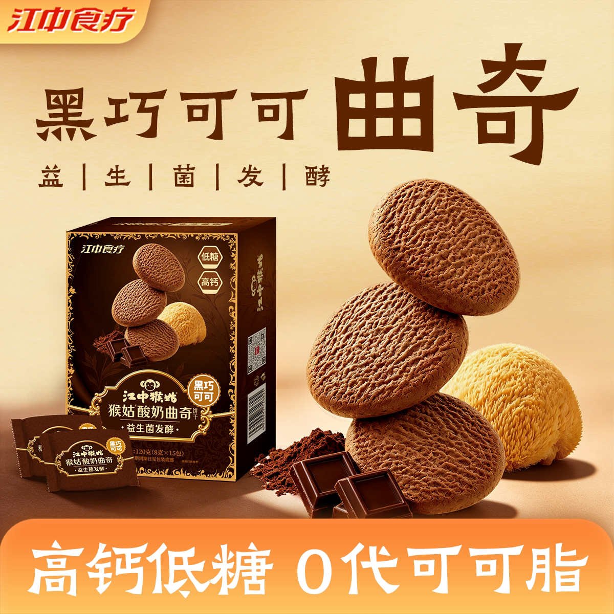 江中猴姑酸奶曲奇饼干礼盒黑巧可可益生菌猴头菇饼干休闲健康零食