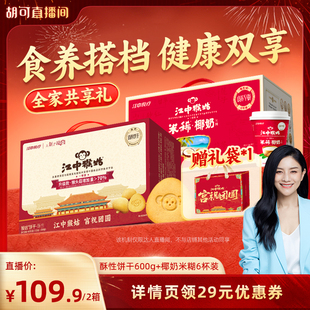 【胡可推荐】江中猴姑经典酥性饼干+椰奶米稀组合养胃年货送礼盒