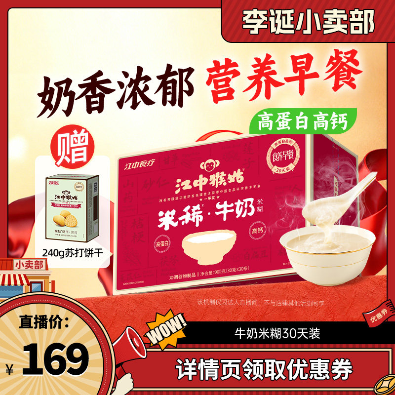 【来个彩诞】江中猴姑米糊牛奶米稀30天营养
