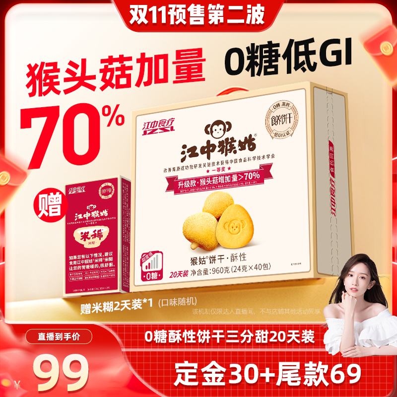 【晁然推荐】江中猴姑无糖酥性饼干养胃健康零食猴头菇低GI囤货