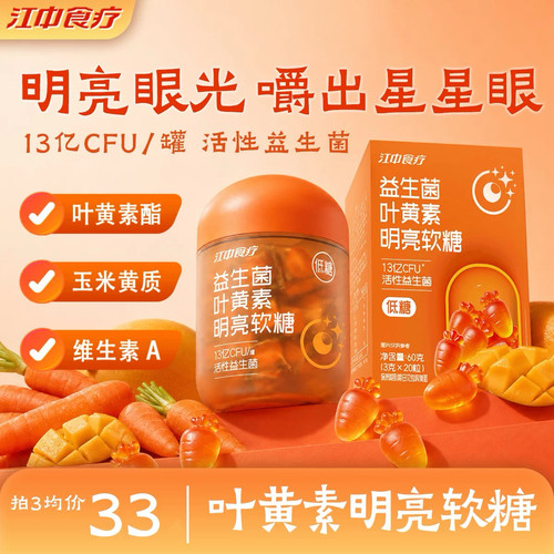 江中食疗益生菌叶黄素软糖低糖零食糖果成人儿童营养健康休闲便携
